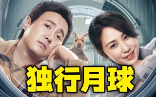 含腾量100%的新片《独行月球》，速来观看