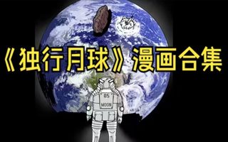 一口气看完系列-画风清奇超小众爆笑漫画《独行月球》