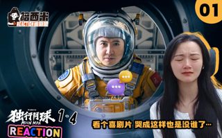 西米第一次看电影《独行月球》-- Reaction YQ-01 被刀了一次又一次！哭麻了。