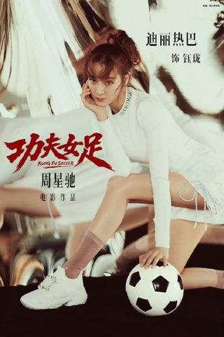功夫女足口碑神作高清重制