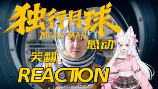 【加急点播 | 第一次看「独行月球」Reaction】笑着笑着就破防了！独行月球后劲好大！