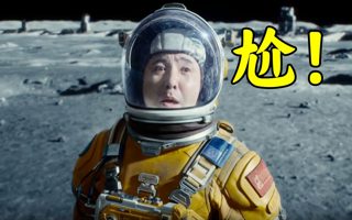《独行月球》，玩尬有一手