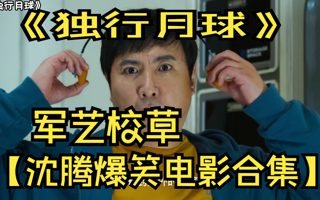 【沈腾电影大合集】新时代小花沈腾（狗头保命），爆笑电影大合集。曾经的军艺校草，现在已满目沧桑。《西虹市首富》《夏洛特烦恼》《独行月球》《飞驰人生》等等电影大合集