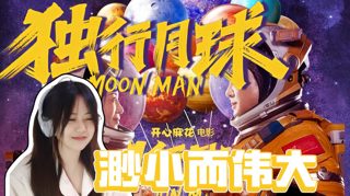第一次看【独 行 月 球 reaction】被遗忘的中间人,现在能扛剧本的喜剧演员真的不多了