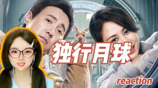 【电影|独行月球Reaction】沈腾马丽主演科幻喜剧片！一个好消息和一个坏消息！宇宙那么大 我们还会遇见！马蓝星 带我回家