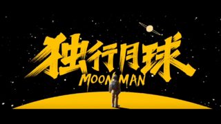 《独行月球》