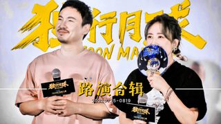 【沈马组合】【2022】【电影】【独行月球】路演 | 媒体物料合辑