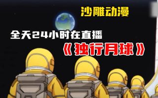 沙雕动漫《独行月球》全天24小时在直播 而且自己还不知道!