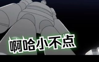 独行月球 动画 十一章  好大个机器人哦