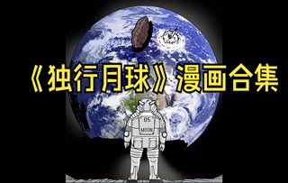 《独行月球》漫画合集