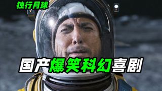 独自在月球生活两年半什么体验？太空版人在囧途，科幻喜剧《独行月球》